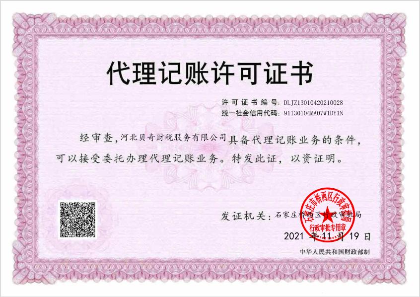 桥西区成功核发河北省首张代理记账许可证书电子证照_best365官网登录入口(图1)