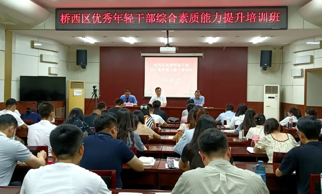 kaiyun官方网站_桥西区举办优秀年轻干部综合素质能力提升专题培训班(图1)