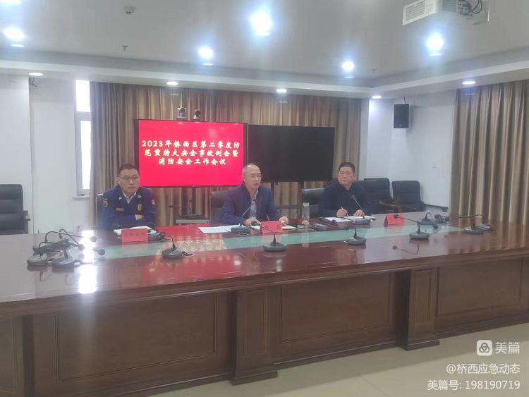 Kaiyun官方网-桥西区召开2023年第二季度防范重特大安