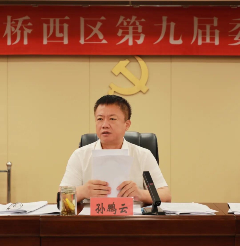 中共石家庄市桥西区委召开九届九次全会