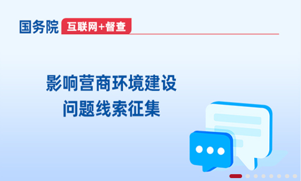 国务院“互联网+督查”平台公开征集影响营商环境建设...