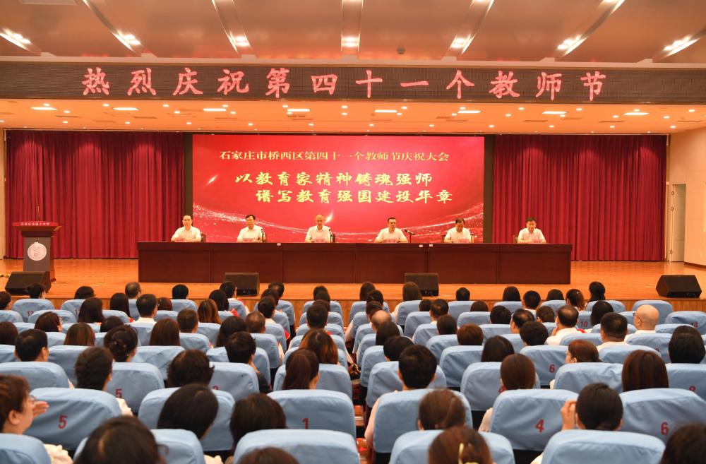 桥西区召开第四十一个教师节庆祝大会