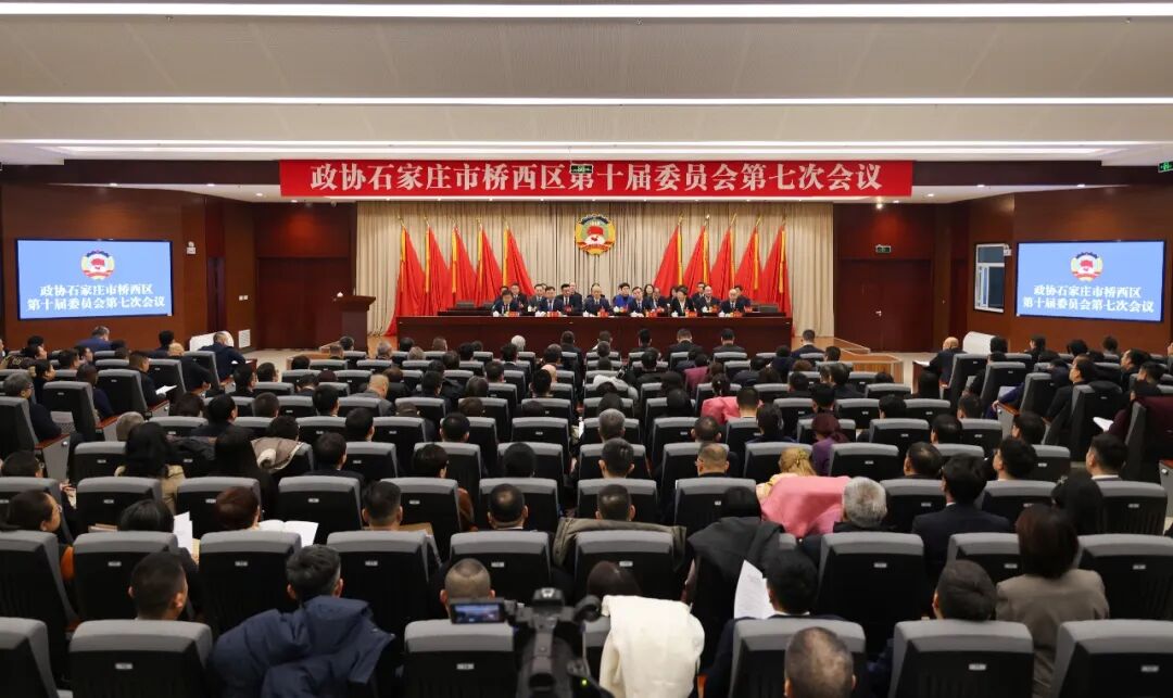 桥西区政协十届七次会议开幕
