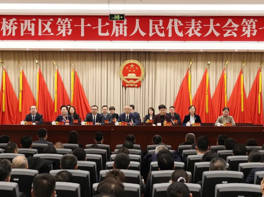 桥西区十七届人大七次会议闭幕