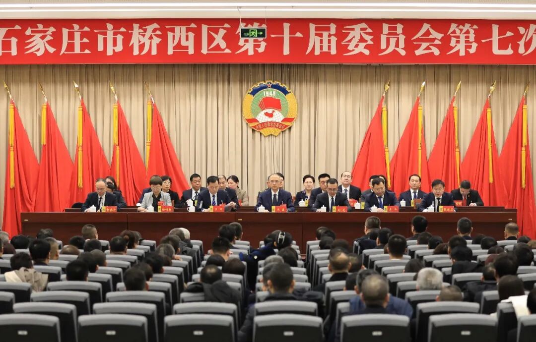 桥西区政协十届七次会议闭幕